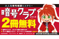 【期間限定】『暗号クラブ(1)』『スパイ暗号クラブ(1)』が2冊まるごと無料で読める!
