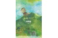 2023年台湾書店大賞小説賞受賞など、現代台湾文学を牽引する作家、呉明益(ご・めいえき)が来日。最新長編『海風クラブ』(KADOKAWA)刊行記念イベント開催決定!!