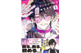 Xで万バズ! 美麗作画で話題沸騰中の芸能界BL『エンドロールは地獄まで』2025年10月7日(火)に待望の単行本第1巻発売! 帯には、にじさんじ所属VTuber・四季凪アキラ氏からの推薦コメント!