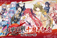 電撃G's magazine発の人気作品『天華百剣』十周年を祝したオンラインくじがくじ引き堂に登場!