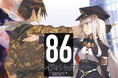 【祝 8.6周年】『86―エイティシックス―』小説最新巻発売! 記念PV公開ほか、サイン会・オンリーショップの開催も!