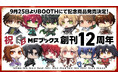 【MFブックス】12周年イラストグッズがBOOTHで発売スタート! 人気作の書き下ろしショートストーリー第2弾公開!