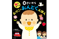 頭がよくなる! しゃべりだす! 脳科学者が手掛けた、赤ちゃんの右脳と左脳を同時に育てる音読絵本が登場
