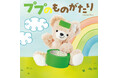 大人気のぬいぐるみインフルエンサー「ププ」初の絵本が2025年9月18日(木)に新発売!