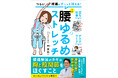 腰痛治療の世界的名医のメソッドをマンガ&イラストでわかりやすく解説!『つらい腰痛がす~っと消える! 1分腰ゆるめストレッチ』2025年9月18日(木)発売