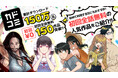 「カドコミアプリ」150万ダウンロード&「初回全話無料」150作品突破! 無料で読める人気作を公開