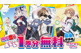 「ニコニコカドカワ祭り2025」カドコミ人気作品オール1巻分無料フェアを開催!