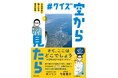 飛行機から見た景色で、ここがどこか当てられますか? SNSで大人気の、空から見た景色で位置を予想する脳トレクイズ本が登場!