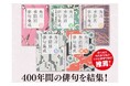 季語・表現・流行の移り変わりが見えてくる「一大俳句アーカイブ」! 『角川 季語別俳句集成』(全5巻)が2025年9月12日(金)発売
