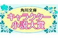 【3か月連続刊行!】第10回 角川文庫キャラクター小説大賞 〈大賞〉受賞作が本日発売!