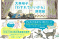 絵本の賞を続々受賞! 感動で話題沸騰の猫絵本『わすれていいから』全点展示の原画展とトークイベント「大森裕子 650色の色鉛筆の世界」開催