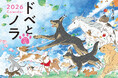 2026年もワンちゃんとすてきな毎日を! 犬との日々を彩る『ドベとノラ2026Calendar』2025年9月18日(木)発売