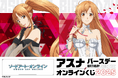 バースデー記念! TVアニメ『ソードアート・オンライン』アスナ のオンラインくじが登場!