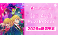 TVアニメ『【推しの子】』初の公式パズルゲーム正式タイトルが『【推しの子】Puzzle Star』に決定