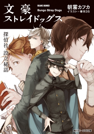 綾辻行人 京極夏彦 辻村深月がキャラ化 累計170万部突破 文豪ストレイドッグス に現代作家が登場 大人気コミックスのスピンオフ小説が 電子マガジン Sari Sari で連載開始 株式会社kadokawaのプレスリリース