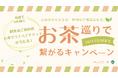喫茶来 TOKOROZAWA TEA FES×JAPAN TEA EXPOによるチケット&限定ノベルティカッププレゼントキャンペーン開催!