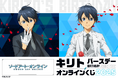 バースデー記念！　TVアニメ『ソードアート・オンライン』キリト のオンラインくじが登場！