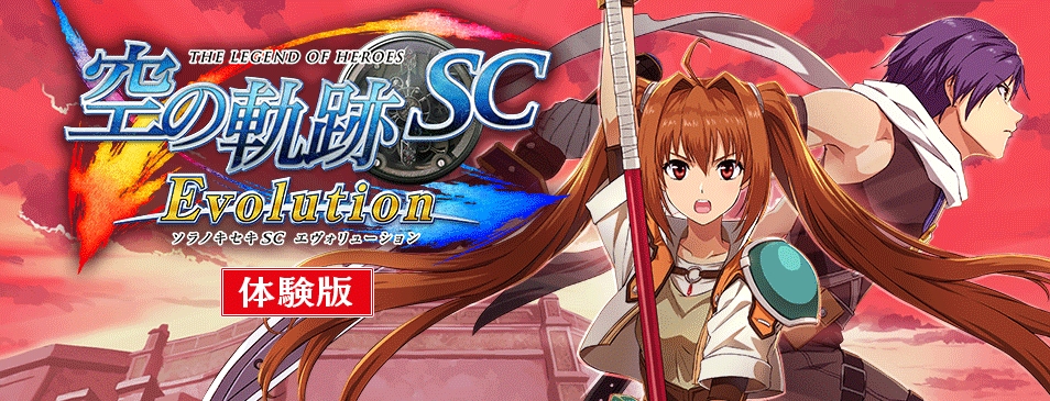 PlayStation(R)Vita専用ソフトウェア「英雄伝説 空の軌跡 SC Evolution