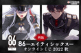 【再販決定!】86―エイティシックス― オンラインくじ 2022 秋