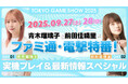 青木瑠璃子&前田佳織里×ファミ通×電撃秋のゲーム特番を9月27日(土)、28日(日)に配信! 【TGS2025】青木瑠璃子&前田佳織里×ファミ通・電撃特番! 実機プレイ&最新情報スペシャル
