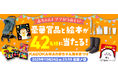 【赤ちゃんとママがうれしい】豪華賞品と絵本が42名様に当たる! 「KADOKAWAの赤ちゃん絵本まつり2025」開催中!