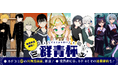 上位入賞作品はカドコミでの連載確約も! 漫画サイト・カドコミにて、初の新人漫画賞「群青杯」を新設!