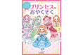 3歳から読めるはじめてのマナー絵本『すてきなおさほうがみにつく プリンセスのおやくそく』が2025年9月26日(金)に発売!