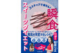 著者累計40万部突破!延べ4000名を成功へ導いた「瞬食ダイエット」から待望の“初”のスイーツ本『3ステップで楽ちん!瞬食スイーツダイエット』発売