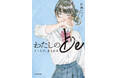 【バービーさん推薦!】中学入試で話題の小説『透明なルール』の作者が、「ルッキズム」からの解放を描く。最新作『わたしのbe 書くたび、生まれる』2025年9月26日(金)発売