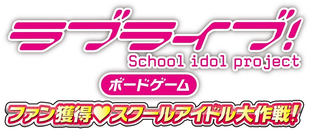 ラブライブ よりボードゲームが登場 電撃屋 にて 10月1日 木 より予約受付開始 株式会社kadokawaのプレスリリース