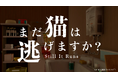 『近畿地方のある場所について』背筋氏がシナリオを手掛けるホラーゲーム『まだ猫は逃げますか?』今秋配信予定!