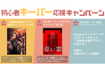 クトゥルフ神話TRPGにて、初心者キーパーを応援するキャンペーンを開催! 入門シナリオセットが当たるキャンペーンや実録セッション記事の公開も!