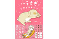甘えん坊でマイペースな飼いうさぎ・うにまるの姿を描いた、くすっと笑えてかわいさ満点のコミックエッセイ『うちのうさぎは今日ものんびり』好評発売中!