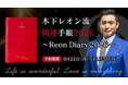 2026年は「火の時代」に突入!帝王占術・木下レオンが人生を再起動する1年を導く開運手帳の受注販売を開始