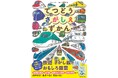 重版続々で話題の「さがしえずかん」シリーズに最新刊が登場! 『てつどうさがしえずかん』で100種以上の鉄道を探して遊ぼう!