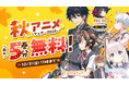 2025年秋アニメ作品が「カドコミ」で最大5巻分無料!『終末ツーリング』など、10作品の無料話増量フェア開催