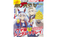 「月刊ザテレビジョン」創刊30周年イヤー企画!アニメ「ウマ娘 シンデレラグレイ」よりオグリキャップ&タマモクロスがレモンを手に初表紙!!