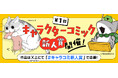 【キャラクターコミック作家を大募集!】「キャラクターコミック新人賞」が新設! 現在Xで応募受付中