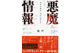 オモコロの人気連載が待望の書籍化! 匿名掲示板を舞台に“笑いと恐怖”が交錯するフェイクドキュメンタリー『悪魔情報』2025年10月2日(木)発売