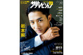 【ビジュアル最強エンタメ誌】「2025秋 ザテレビジョン」発売! 表紙&巻頭は“超絶スタイル”岩本照。松島聡、原嘉孝、超特急カイ&タカシ&アロハらが登場