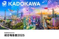 『KADOKAWA統合報告書2025』公開　～ KADOKAWAグループの成長をけん引するクリエイター発掘・育成の取り組みや、アニメ・ゲーム事業戦略を特集 ～