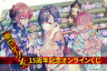 ファンタジア文庫の人気ライトノベルが刊行15周年を記念してオンラインくじを連続発売決定! くじ第1弾は15周年用の描き下ろしを始めすみ兵先生の原作イラストが満載!!
