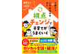 花まる学習会・高濱正伸さん推薦! 明日からの育児が楽になる、目からウロコの等身大育児書『0歳から小学校低学年まで 視点チェンジで子育てがうまくいく』大好評発売中!