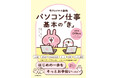 LINEスタンプで大人気「カナヘイの小動物」と一緒だから、パソコン仕事が得意になれる！　書籍『カナヘイの小動物 パソコン仕事 基本の「き」』2025年10月17日（金）発売！