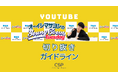 「オーイシマサヨシのMBSヤングタウン」YouTube切り抜きガイドラインを発表!
