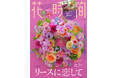 2026年のカレンダーと手帳、2大付録にお得なクーポンが付いた『花時間2026［秋冬］』が2025年10月7日（火）発売！