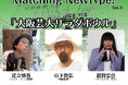 2025年10月5日（日）、新宿にて異色のコラボトークが実現!?　ニュータイプ40周年記念イベント、第3回テーマは「大阪芸大×クリエイター」！
