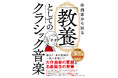 登録者数30万人超YouTuber「厳選クラシックちゃんねる」のnaco初の書籍発売決定。予約受付開始