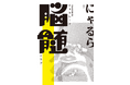 著者・にゃるらによるトークライブ&サイン会が梅田Lateralにて開催決定!『チョコレート脳髄クラブ』11月12日発売