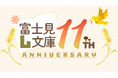 創刊11周年の「富士見L文庫」から新キャラクター誕生!さらに11周年を記念し、人気作の書き下ろしショートストーリーが読めるキャンペーンも実施!!